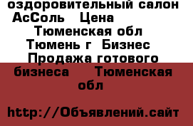 оздоровительный салон АсСоль › Цена ­ 750 000 - Тюменская обл., Тюмень г. Бизнес » Продажа готового бизнеса   . Тюменская обл.